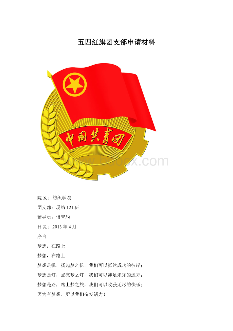 五四红旗团支部申请材料.docx