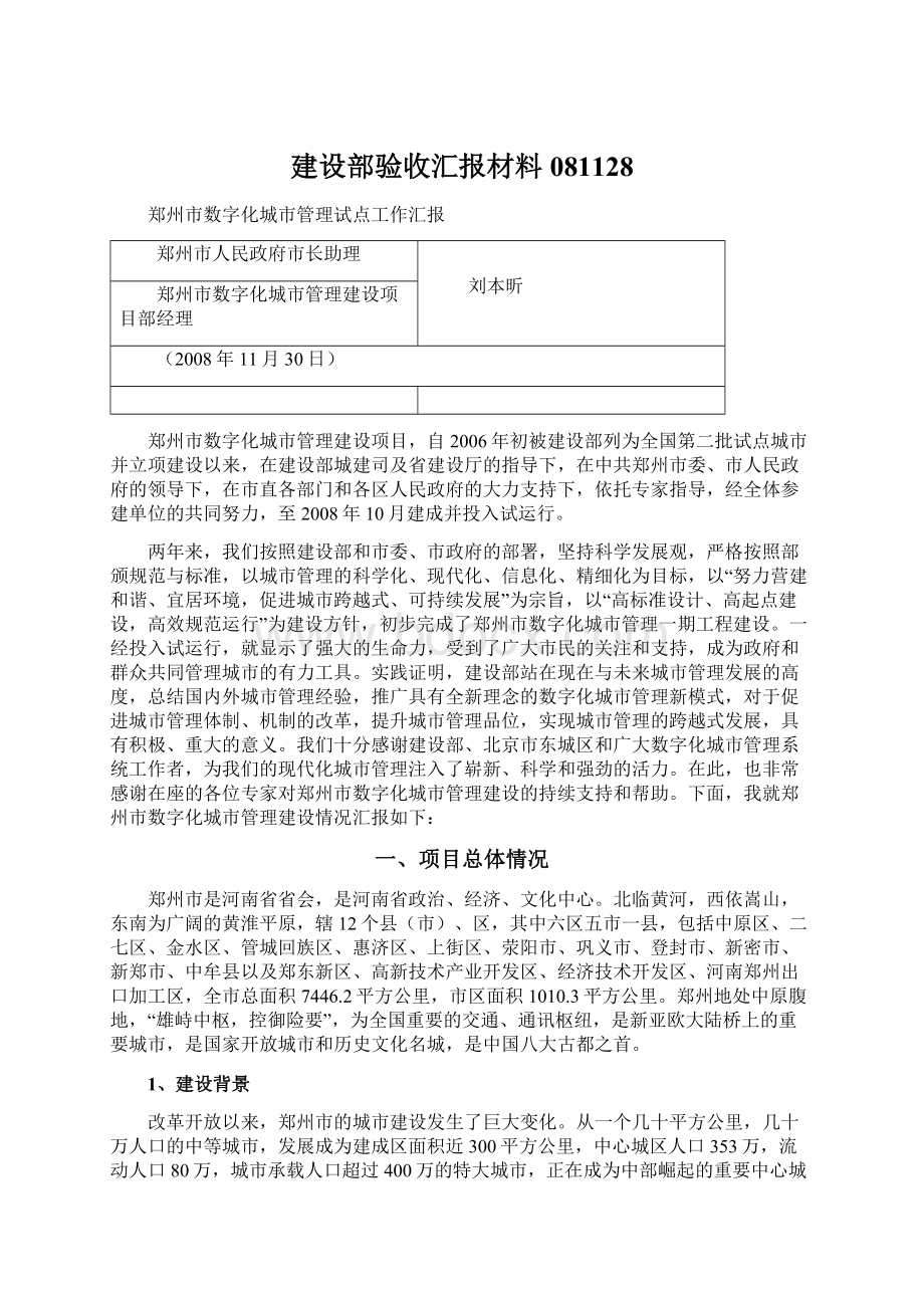 建设部验收汇报材料081128Word文件下载.docx_第1页