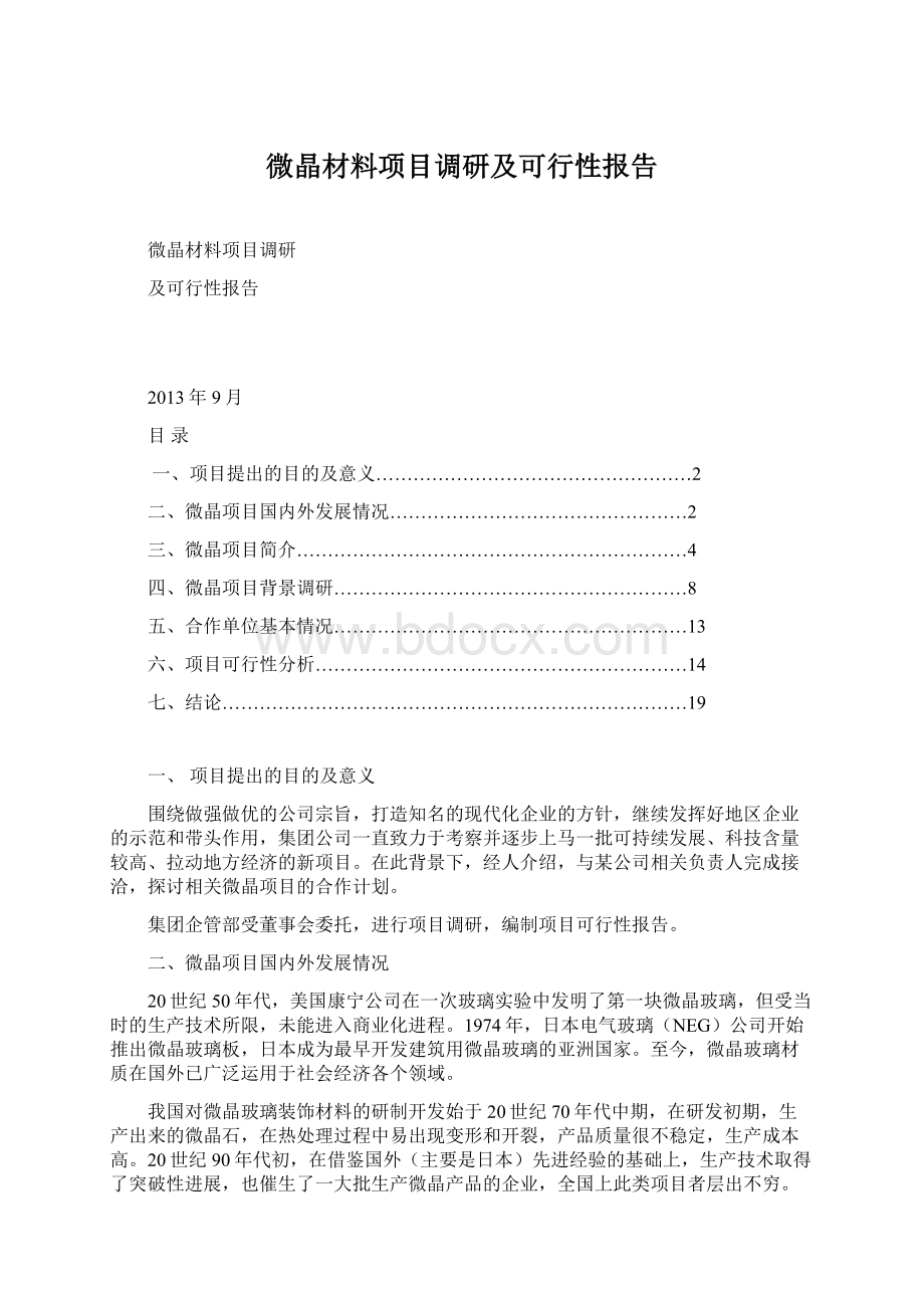 微晶材料项目调研及可行性报告Word文件下载.docx_第1页