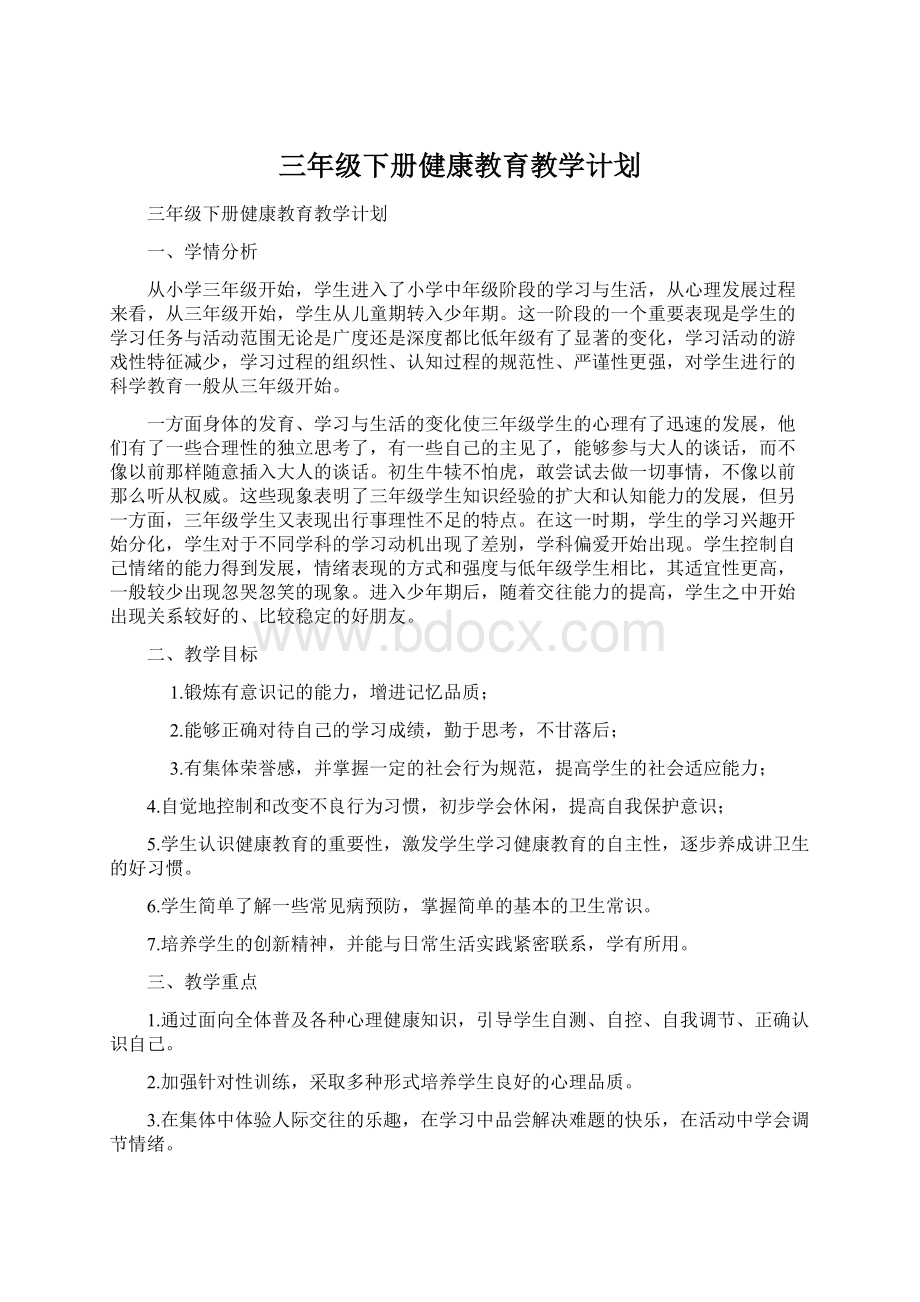 三年级下册健康教育教学计划Word格式.docx_第1页