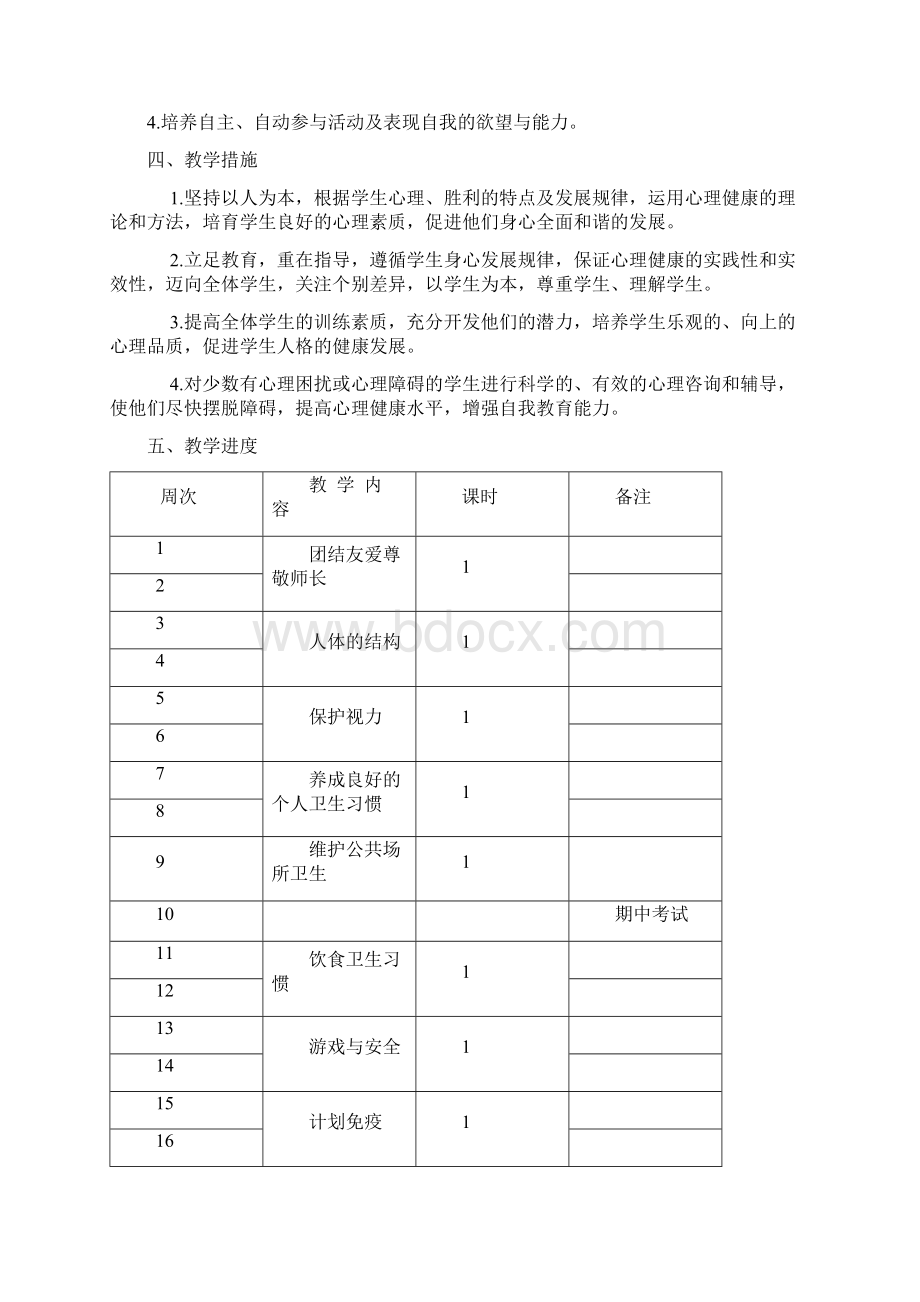 三年级下册健康教育教学计划Word格式.docx_第2页