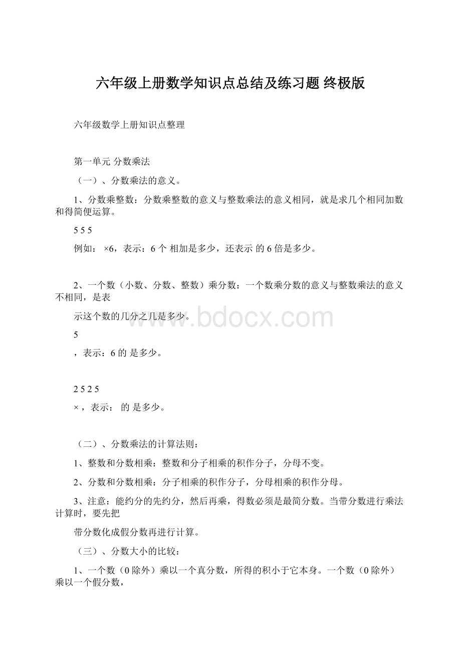 六年级上册数学知识点总结及练习题 终极版Word格式.docx_第1页