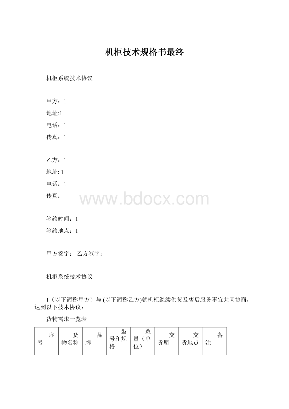 机柜技术规格书最终Word下载.docx