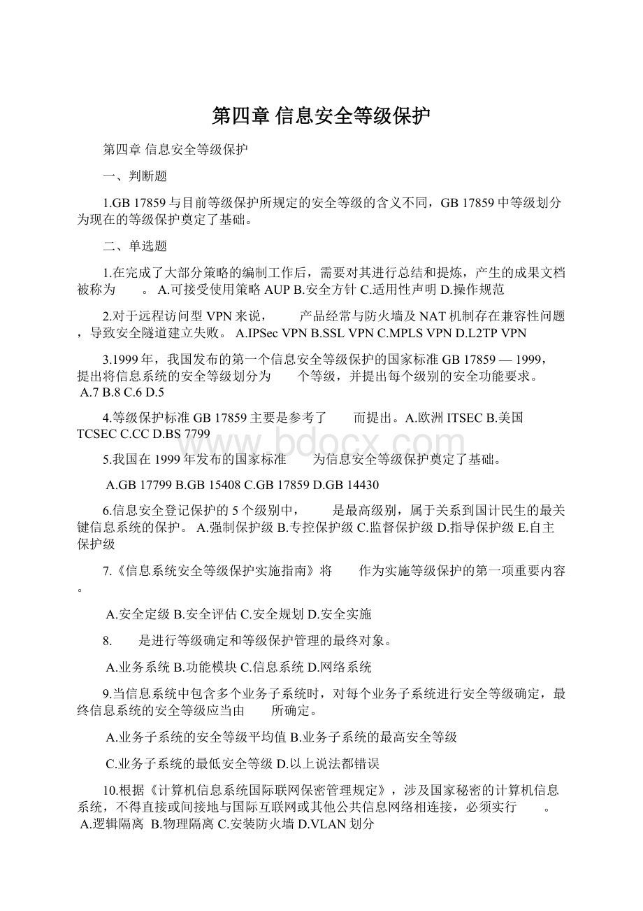 第四章 信息安全等级保护Word格式文档下载.docx_第1页