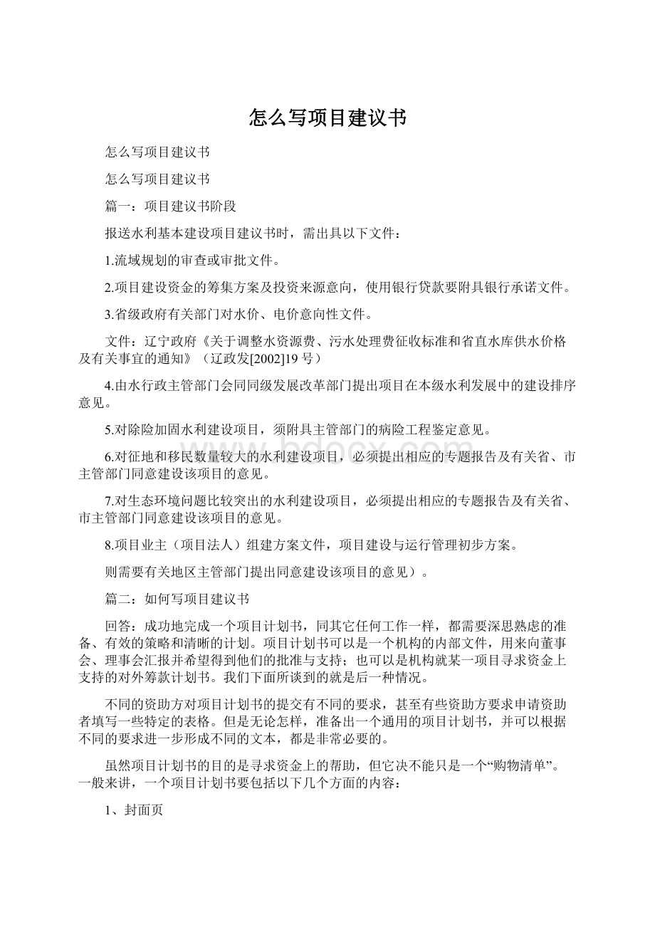 怎么写项目建议书Word文档格式.docx