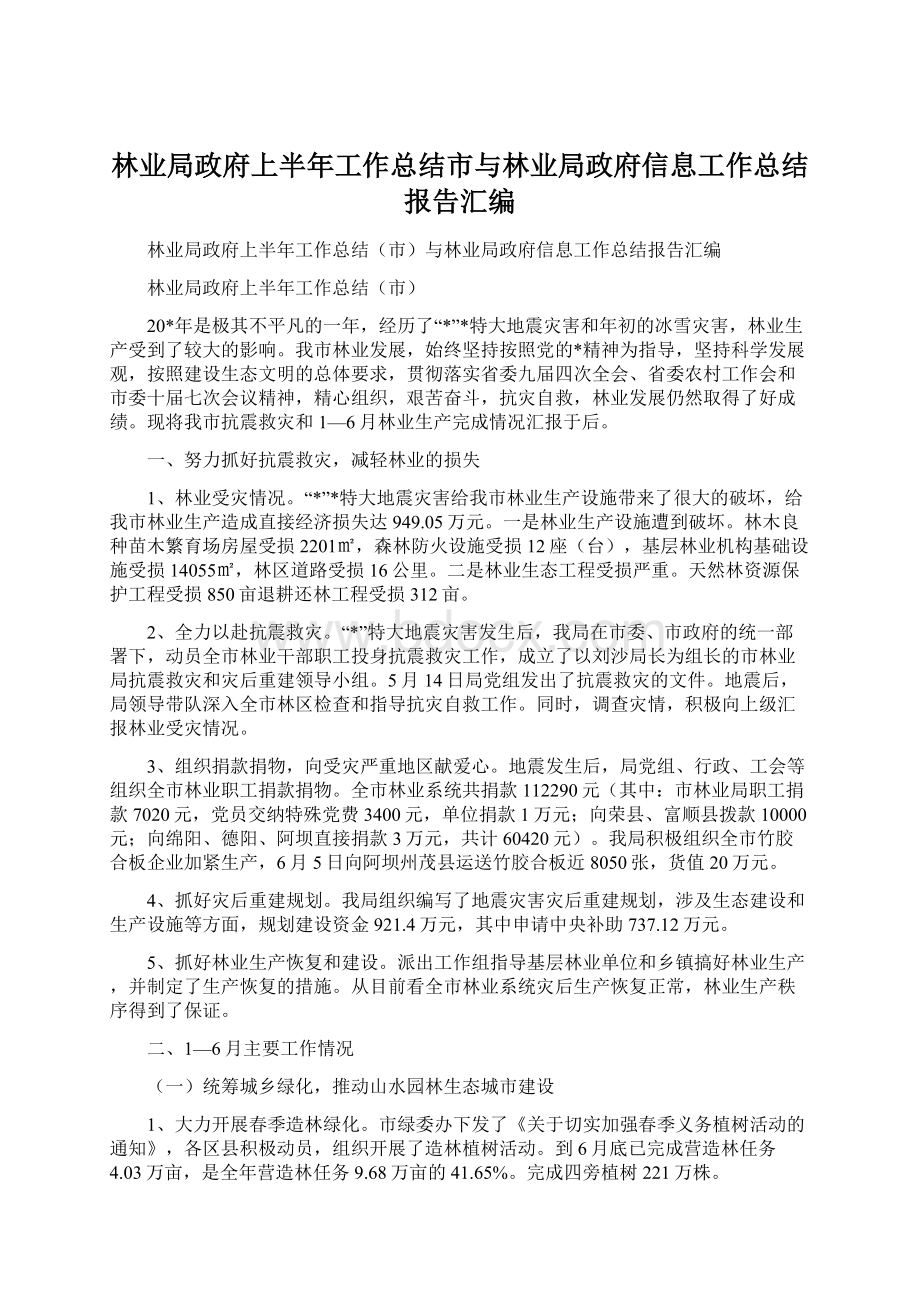 林业局政府上半年工作总结市与林业局政府信息工作总结报告汇编.docx