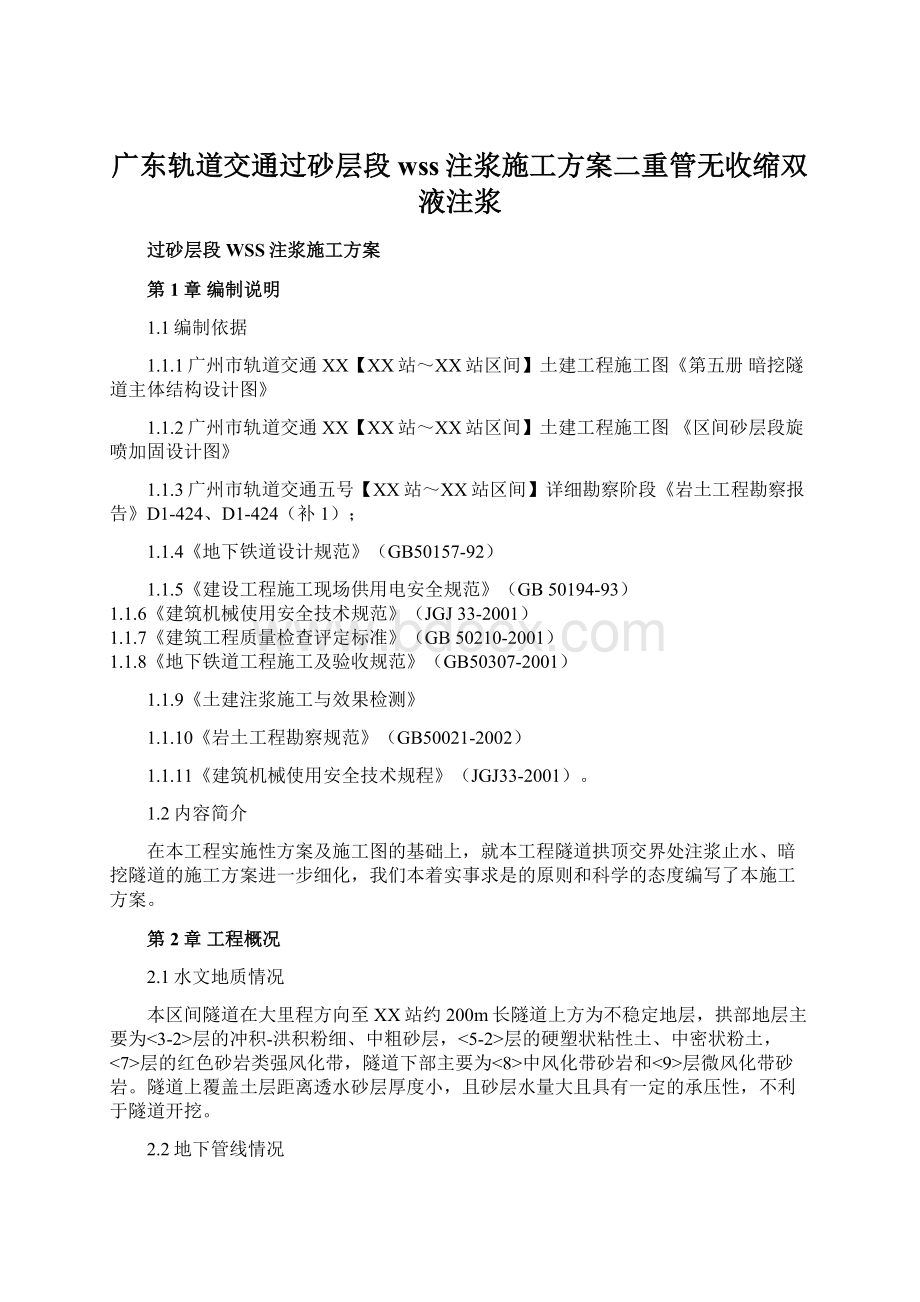 广东轨道交通过砂层段wss注浆施工方案二重管无收缩双液注浆.docx_第1页