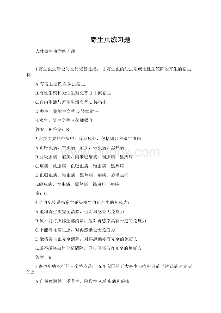 寄生虫练习题文档格式.docx_第1页