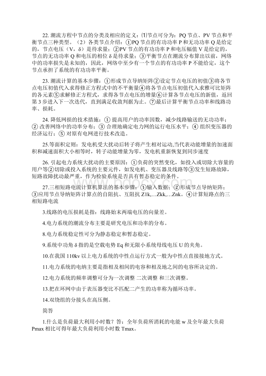 电力系统分析总结概念公式计算.docx_第2页