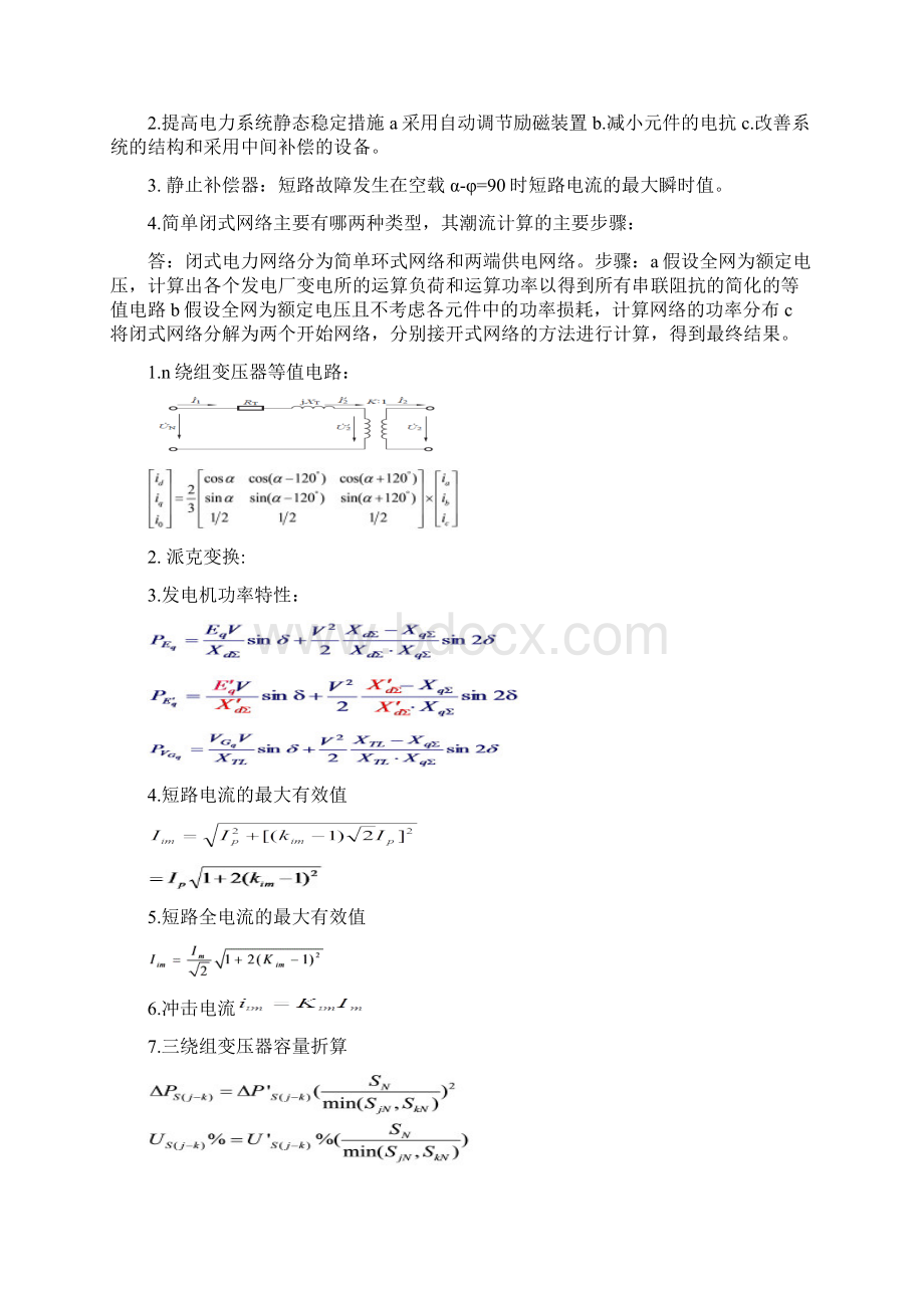 电力系统分析总结概念公式计算.docx_第3页