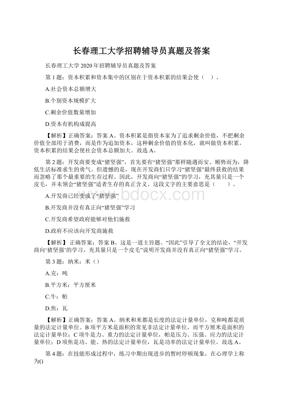 长春理工大学招聘辅导员真题及答案.docx_第1页