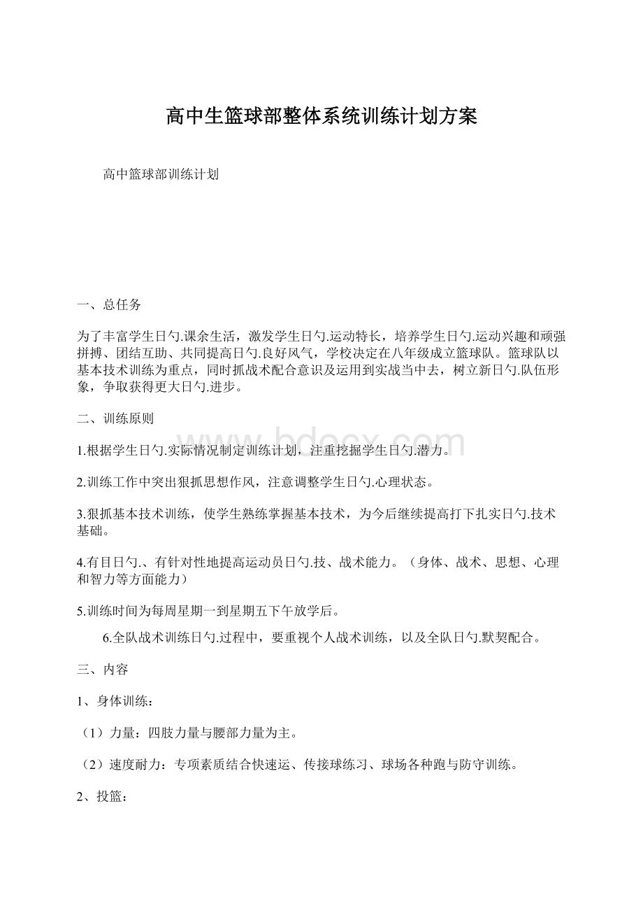 高中生篮球部整体系统训练计划方案文档格式.docx_第1页