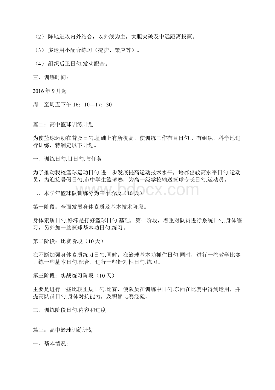 高中生篮球部整体系统训练计划方案文档格式.docx_第3页