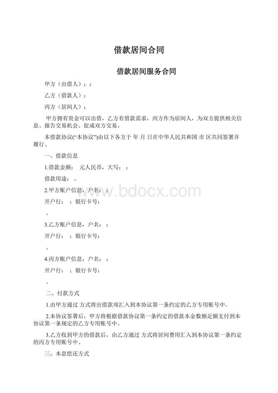 借款居间合同.docx_第1页