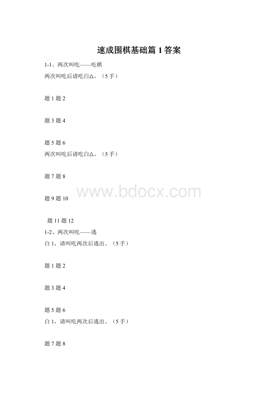 速成围棋基础篇1答案.docx