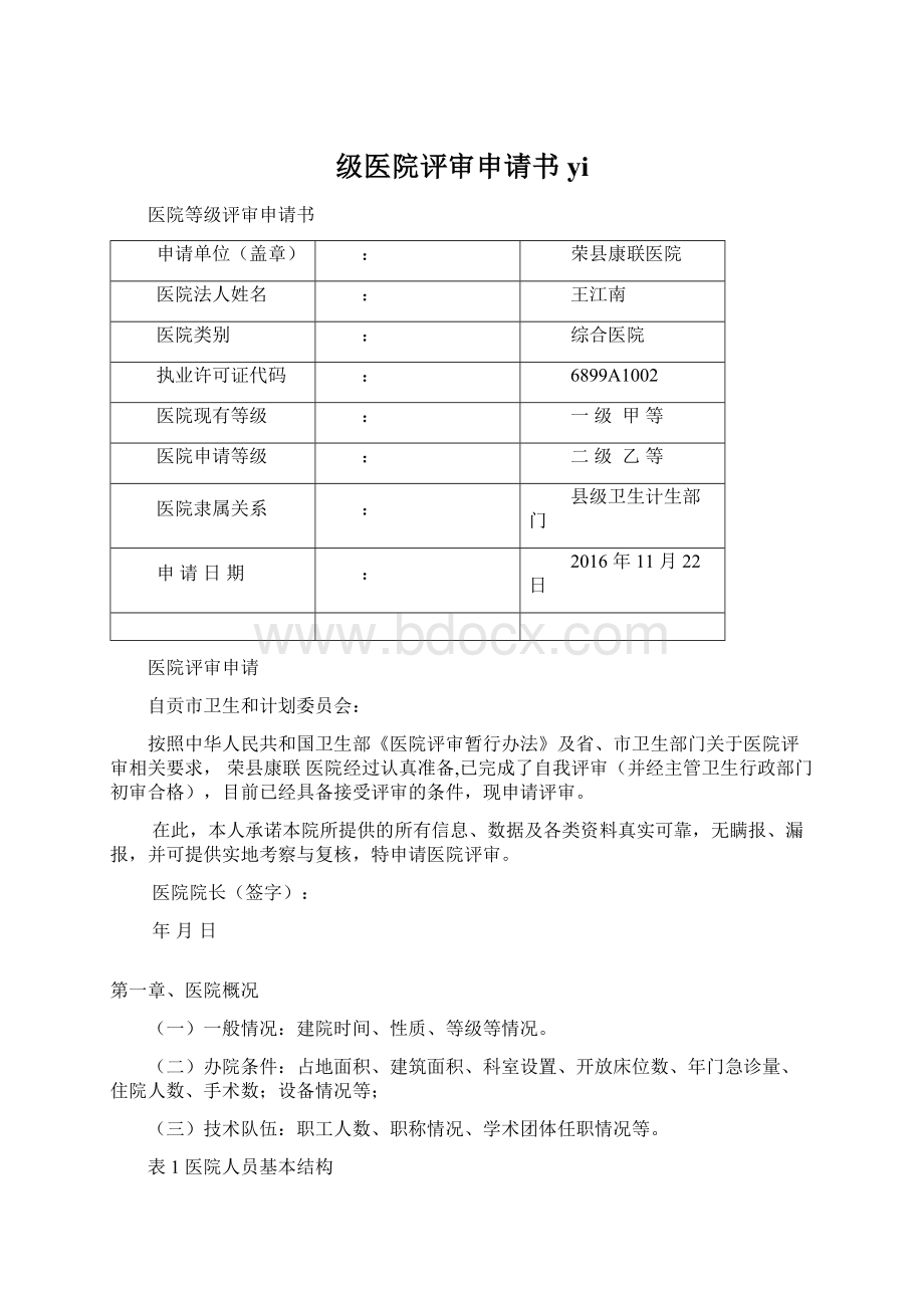 级医院评审申请书 yiWord格式文档下载.docx