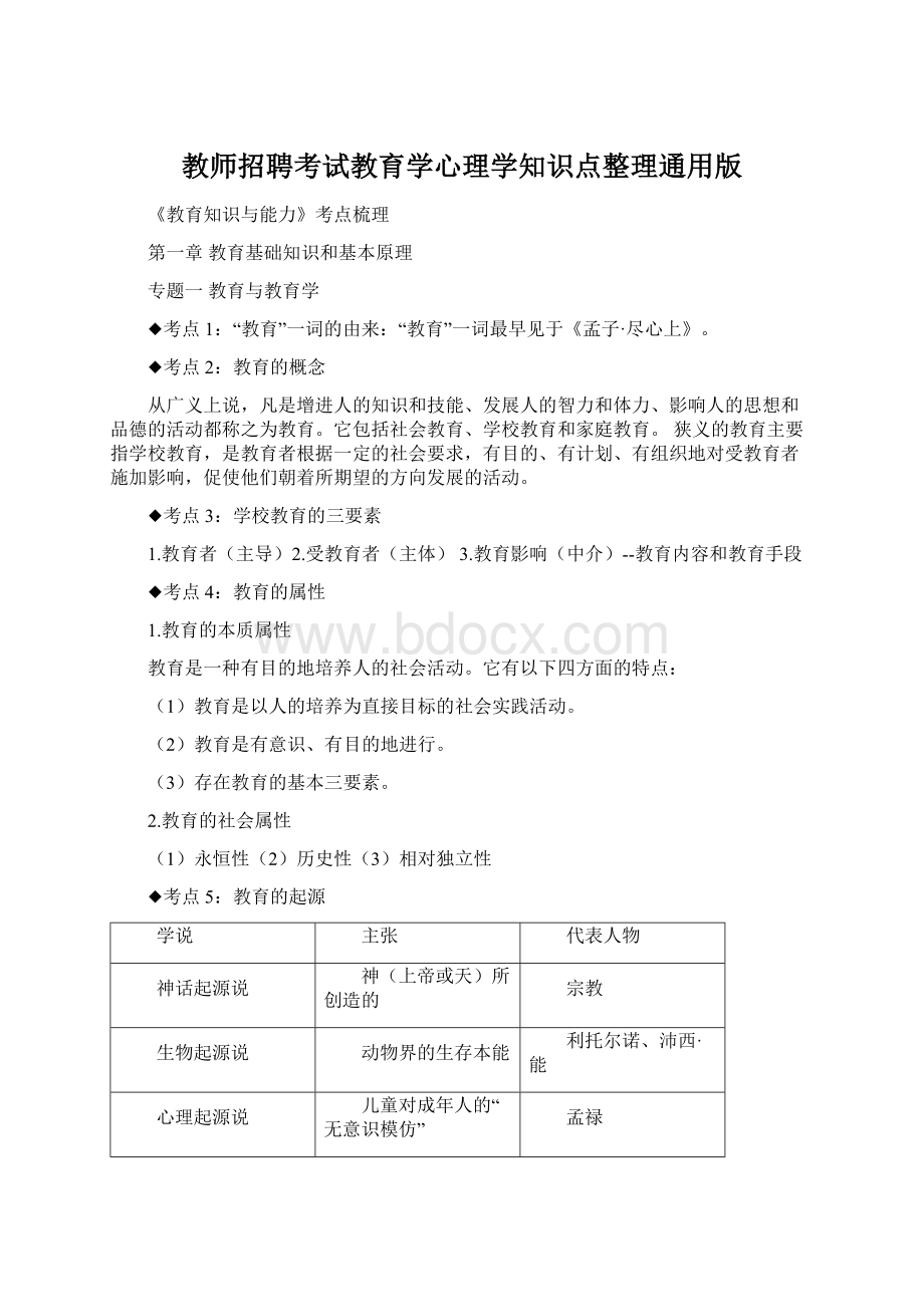 教师招聘考试教育学心理学知识点整理通用版.docx_第1页