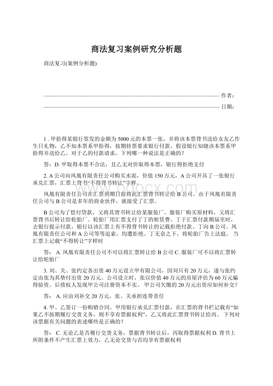 商法复习案例研究分析题.docx_第1页