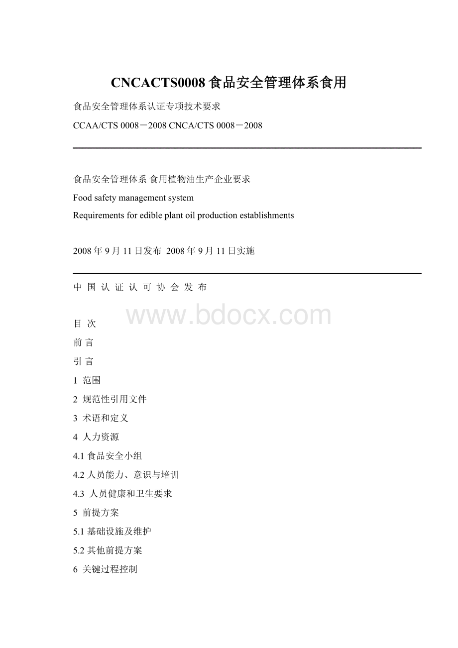 CNCACTS0008食品安全管理体系食用Word格式.docx