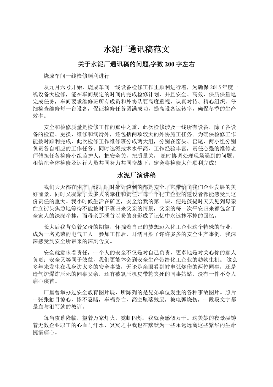 水泥厂通讯稿范文Word格式文档下载.docx