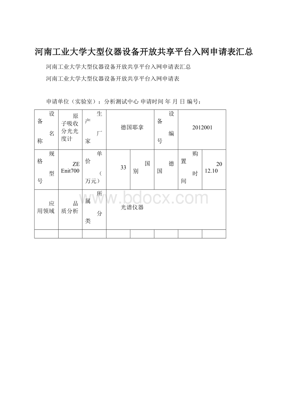 河南工业大学大型仪器设备开放共享平台入网申请表汇总.docx_第1页