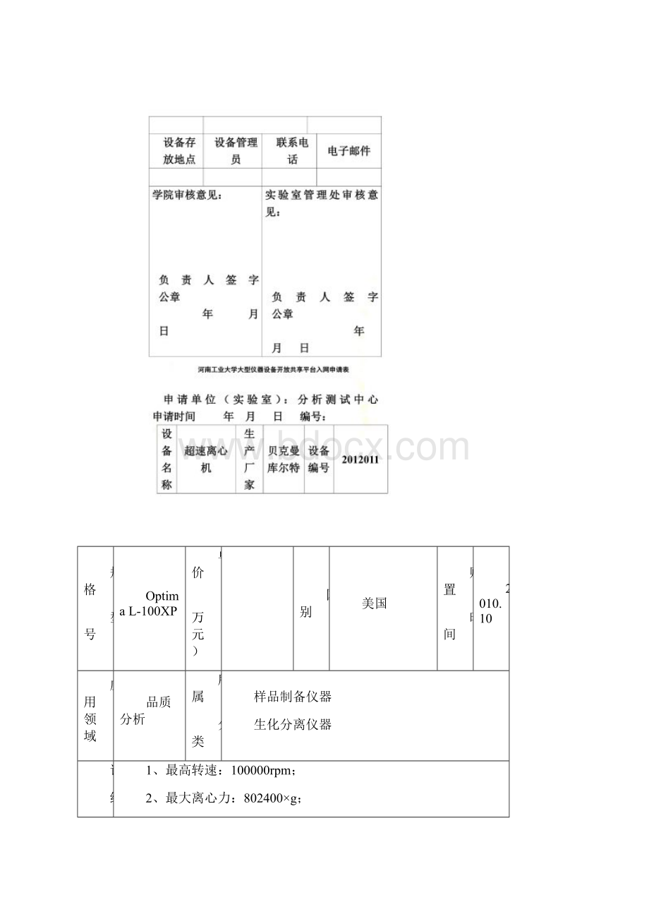 河南工业大学大型仪器设备开放共享平台入网申请表汇总.docx_第3页