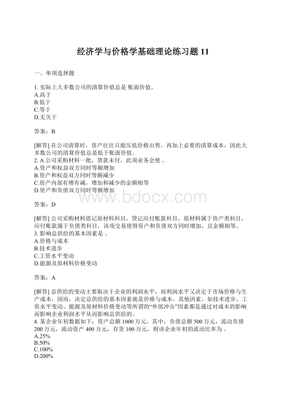 经济学与价格学基础理论练习题11.docx