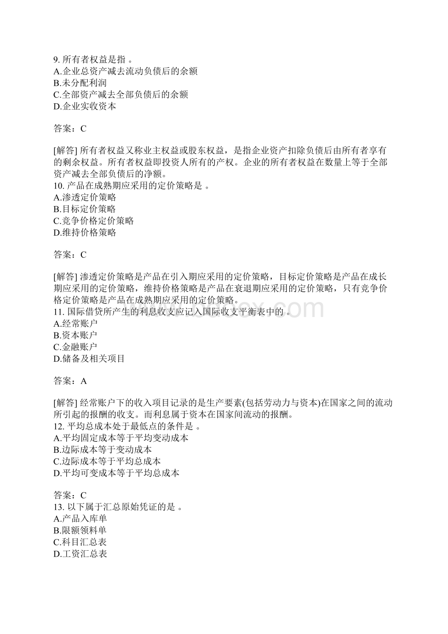 经济学与价格学基础理论练习题11.docx_第3页