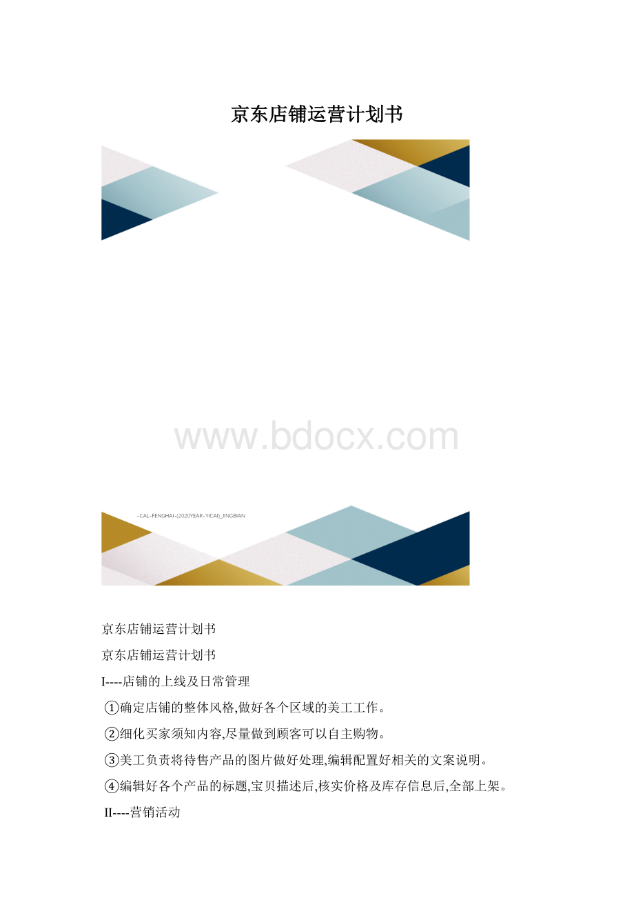 京东店铺运营计划书.docx_第1页