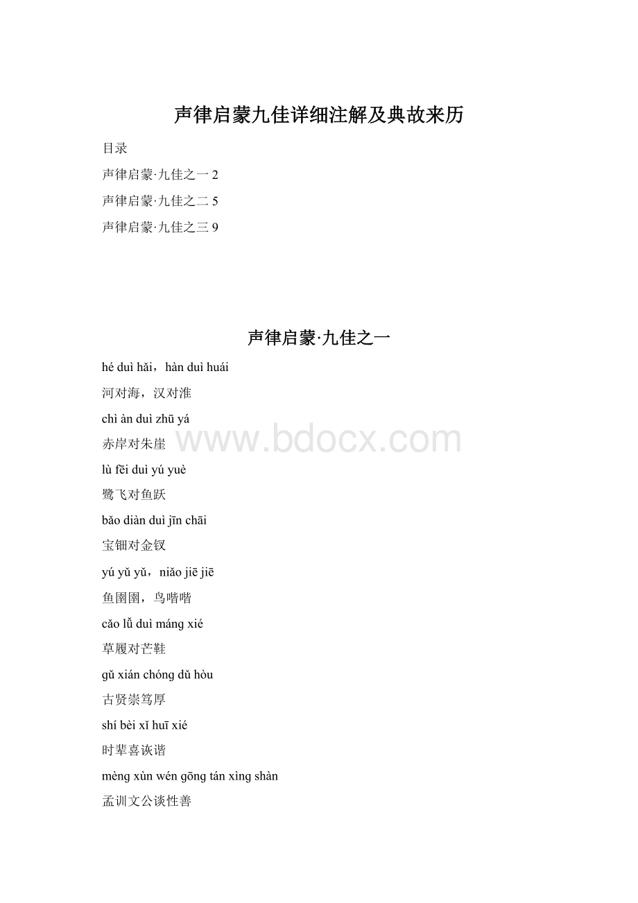 声律启蒙九佳详细注解及典故来历.docx