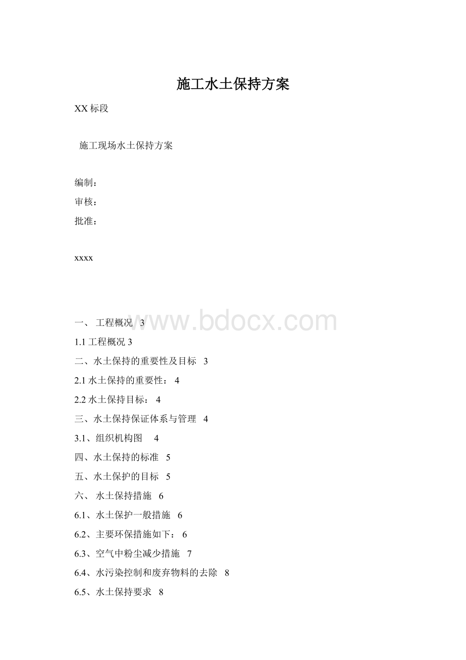 施工水土保持方案Word文档格式.docx_第1页