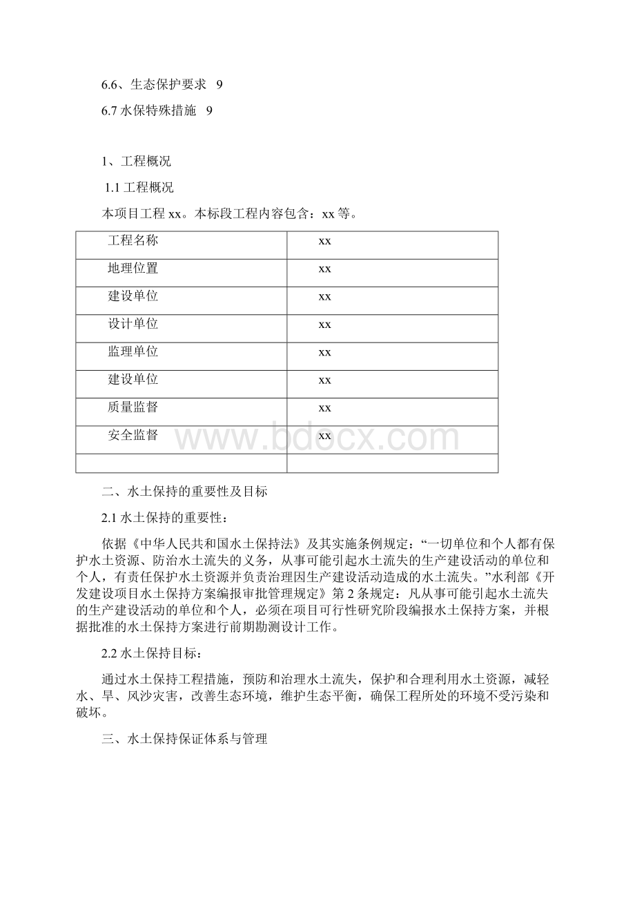 施工水土保持方案Word文档格式.docx_第2页