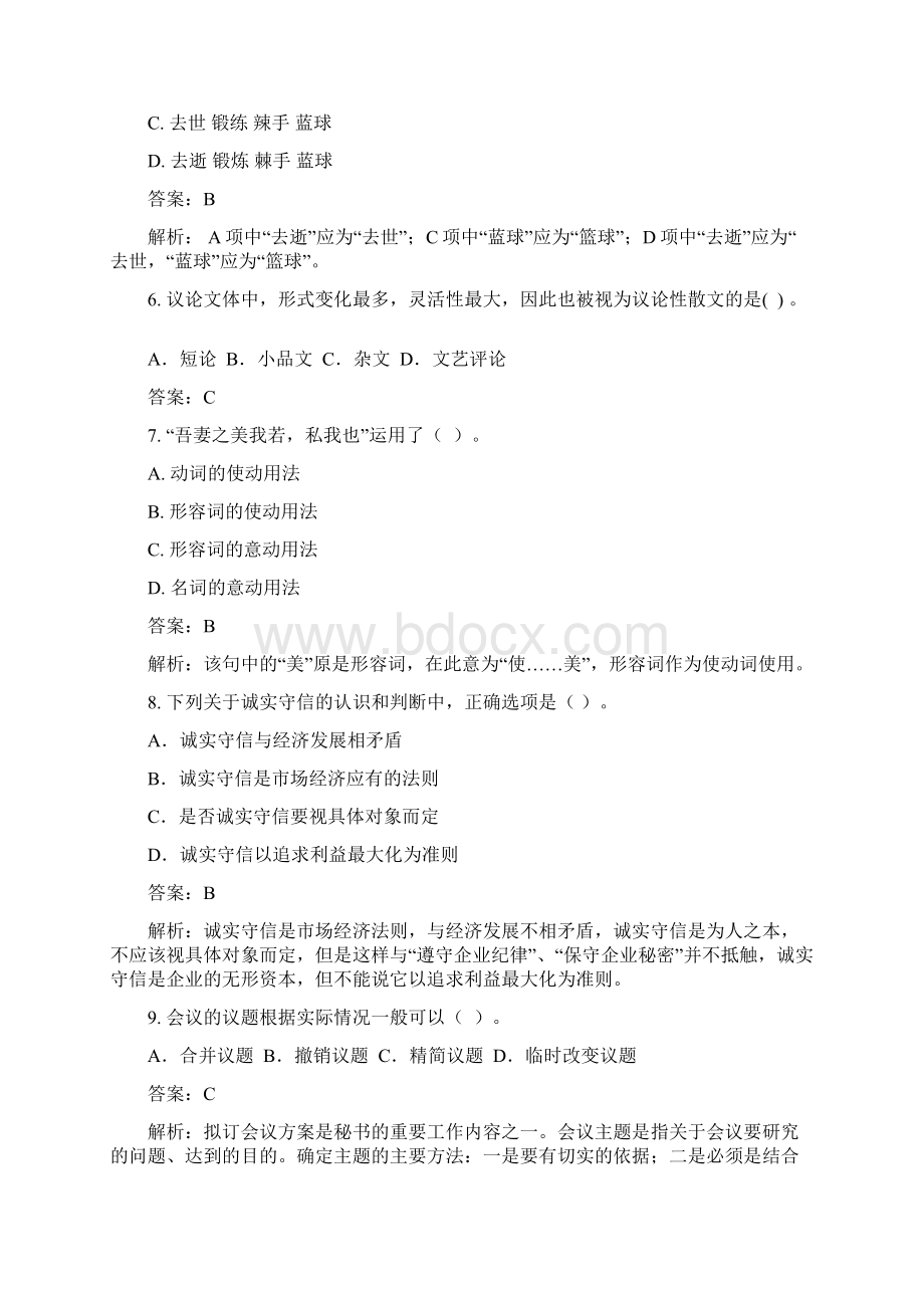 综合行政类综合文秘岗试题.docx_第2页