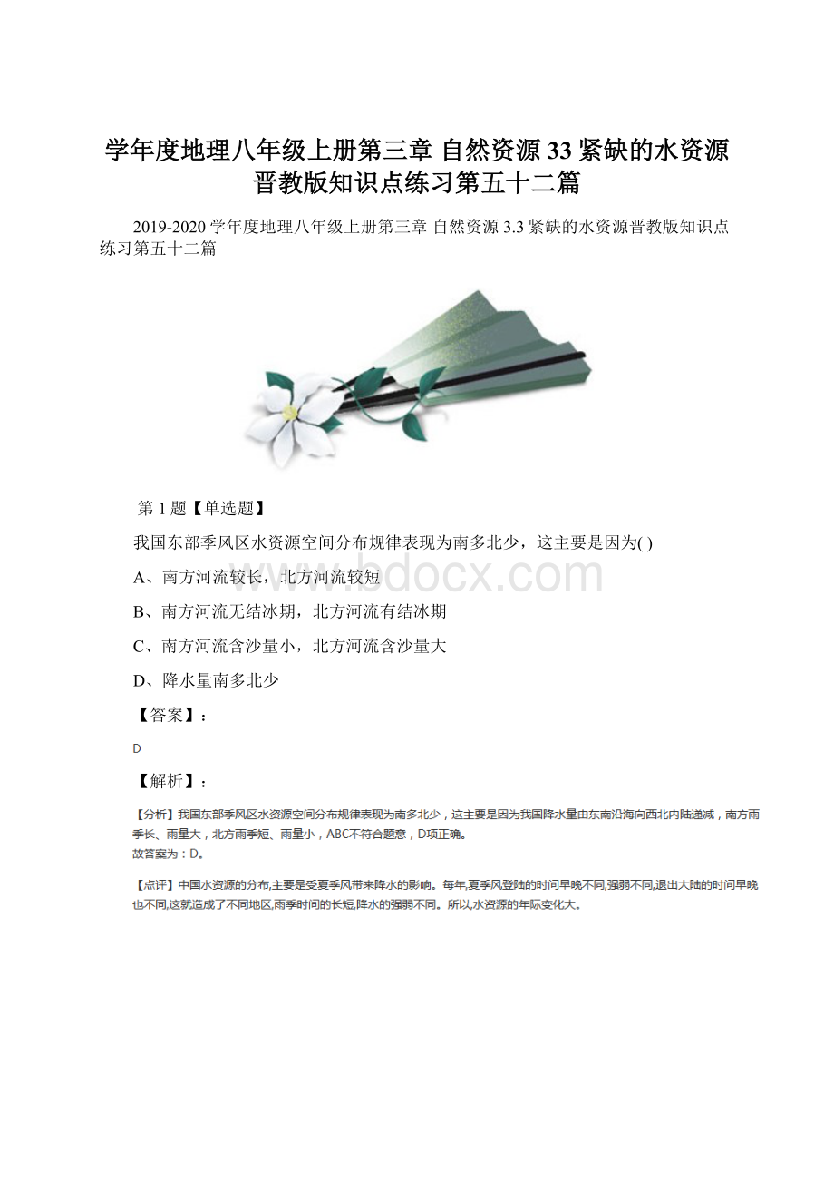 学年度地理八年级上册第三章 自然资源33紧缺的水资源晋教版知识点练习第五十二篇.docx_第1页