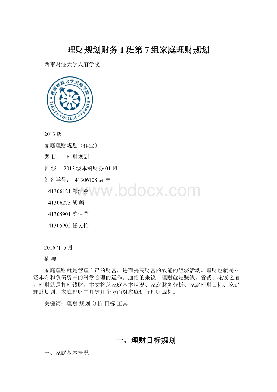 理财规划财务1班第7组家庭理财规划.docx