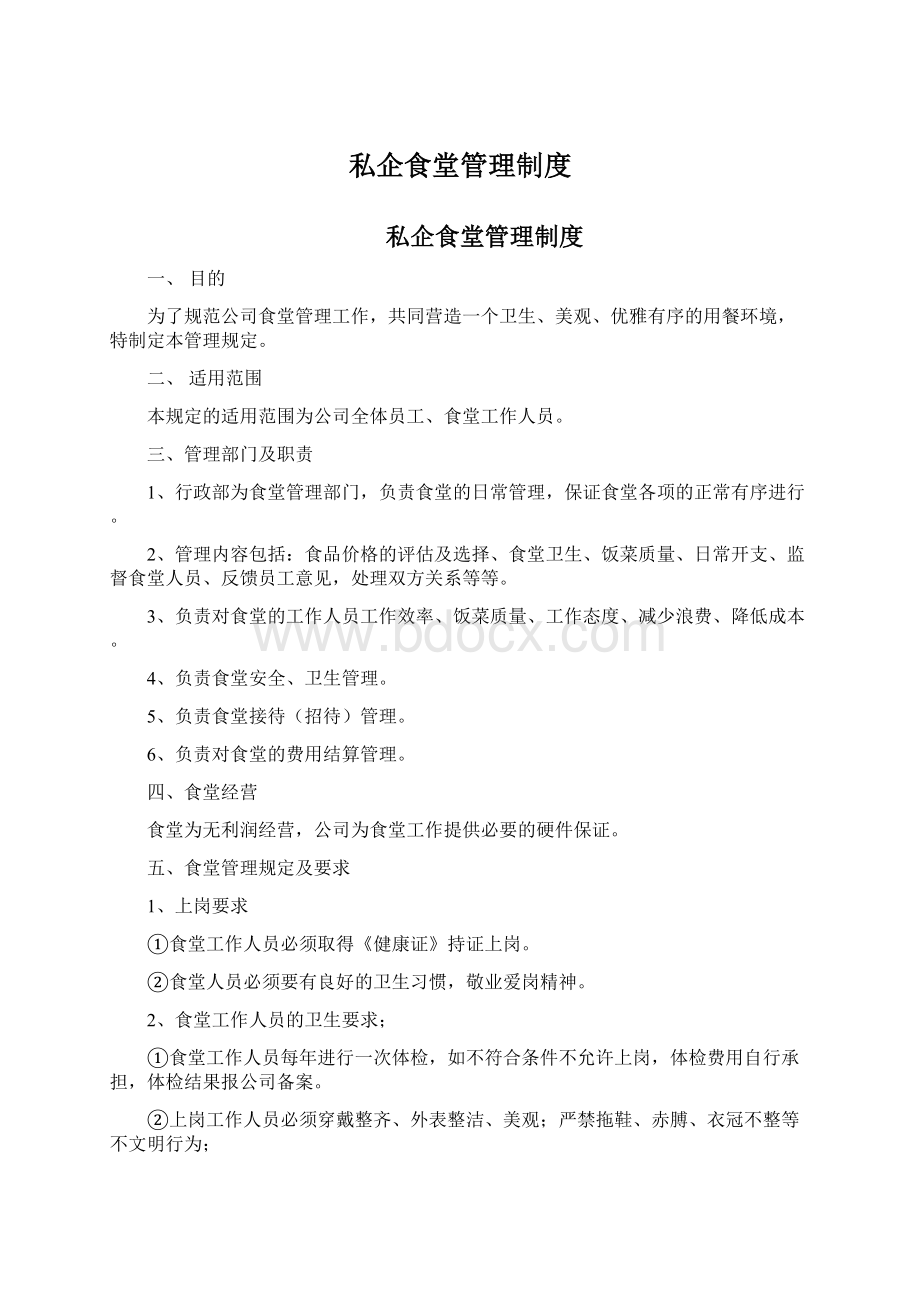 私企食堂管理制度Word格式文档下载.docx