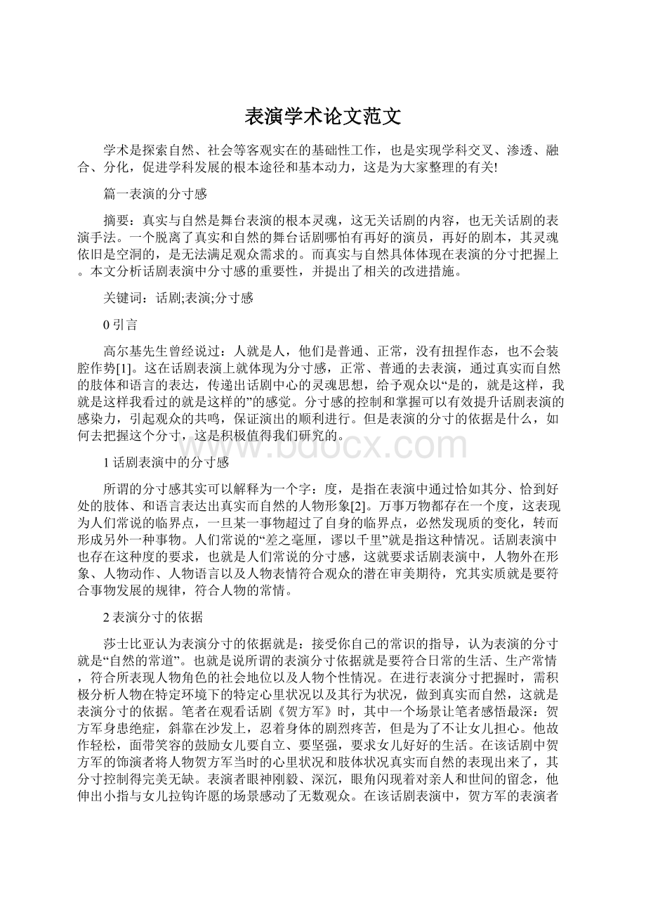 表演学术论文范文.docx_第1页