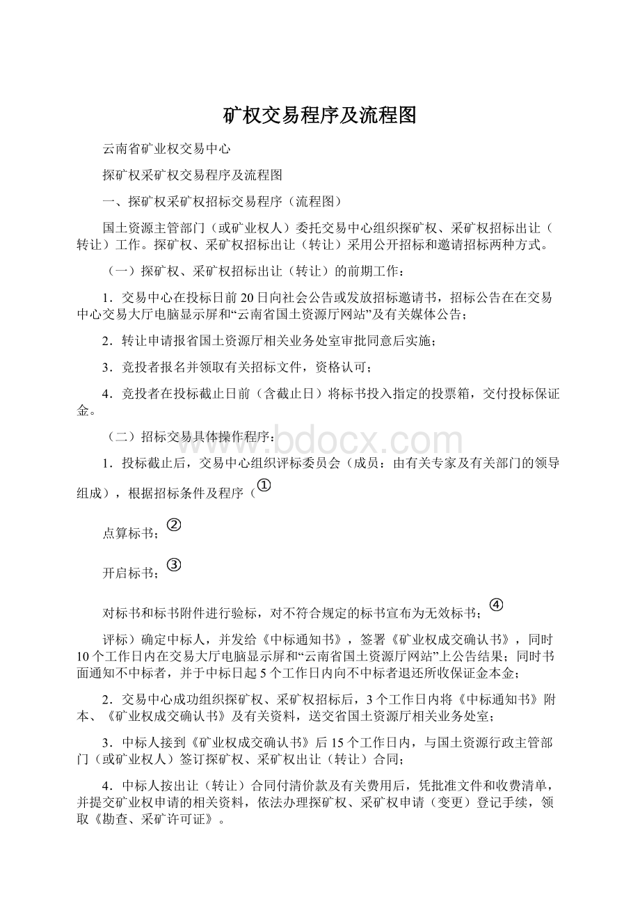 矿权交易程序及流程图Word格式.docx_第1页