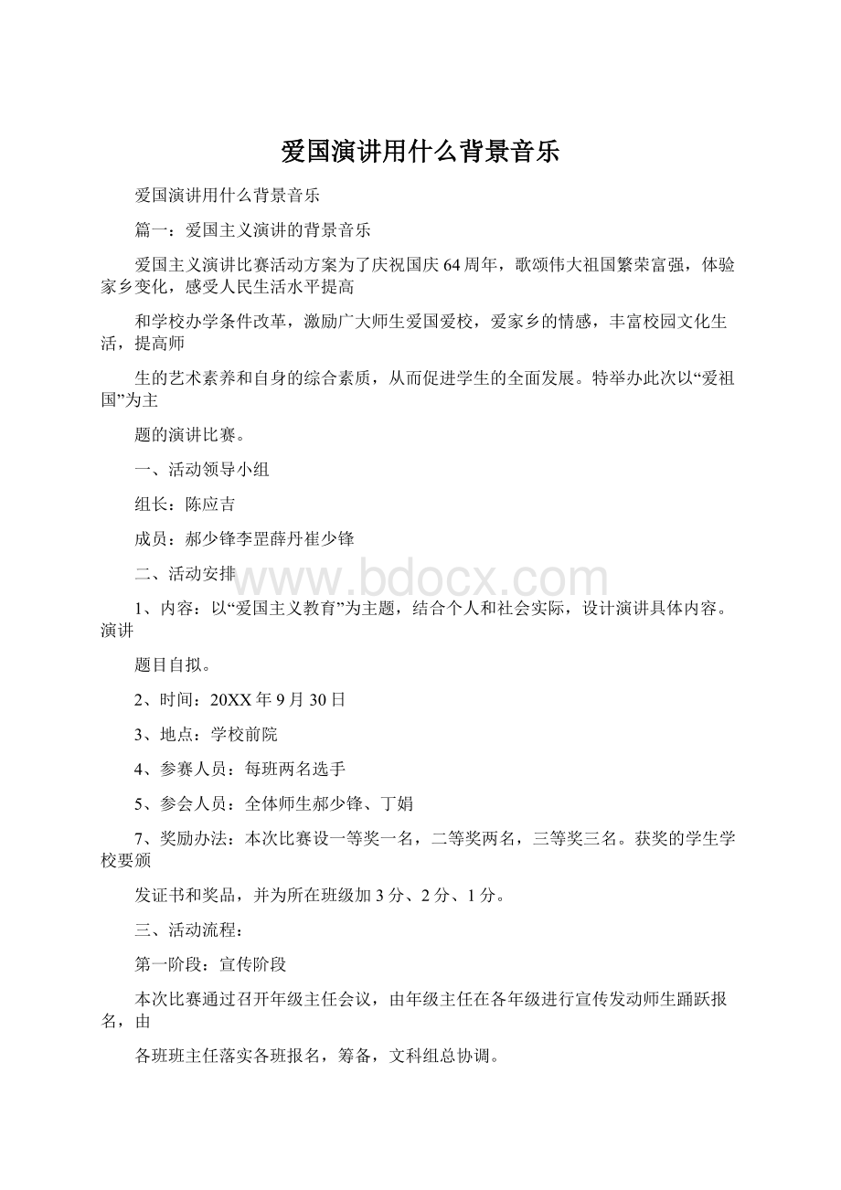 爱国演讲用什么背景音乐Word格式.docx_第1页