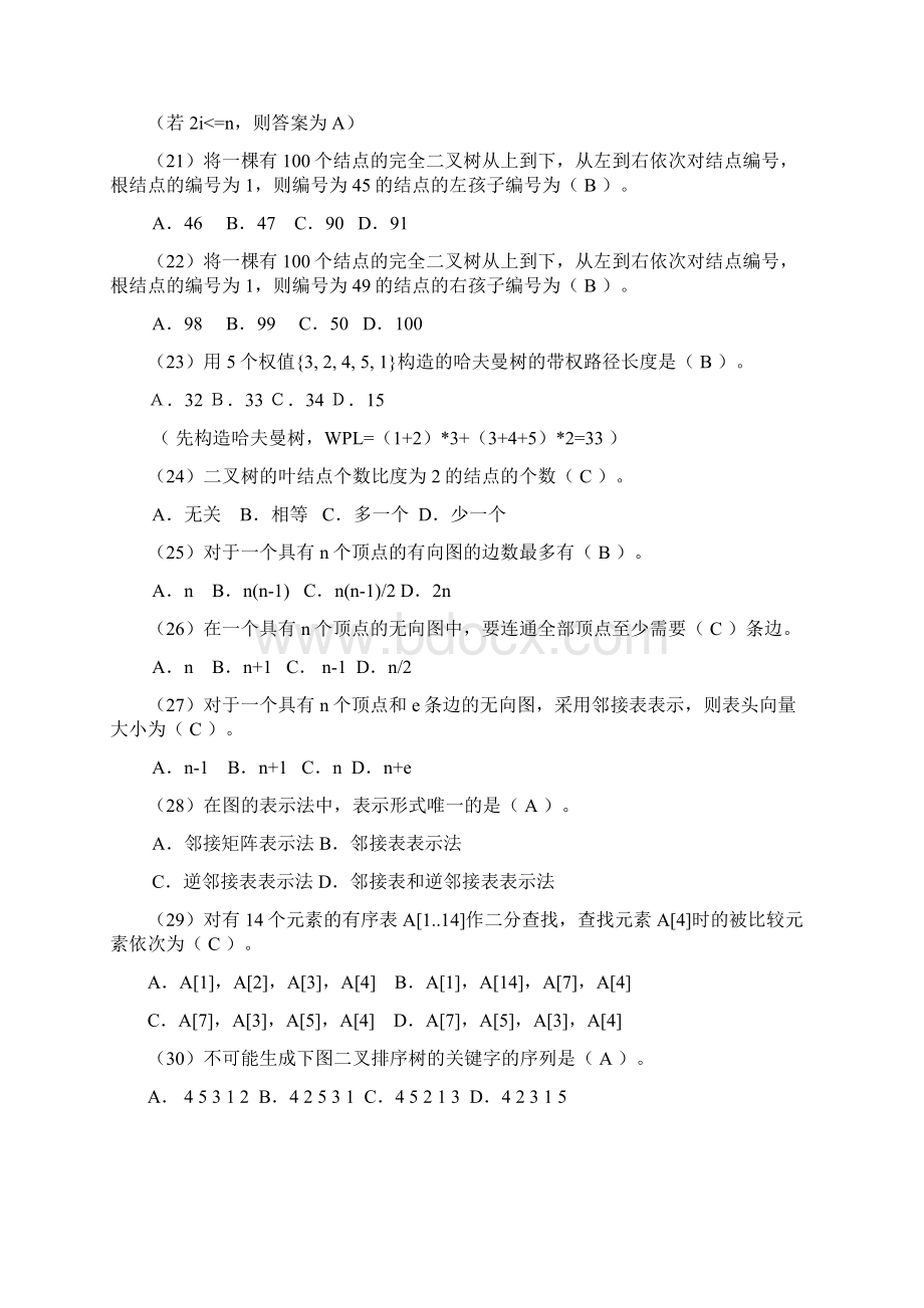 数据结构复习题2学习资料Word格式文档下载.docx_第3页