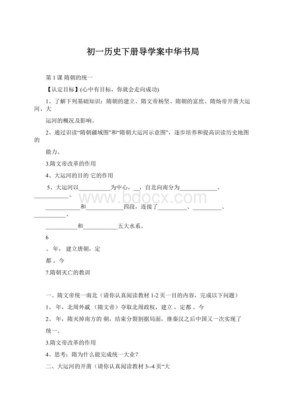 初一历史下册导学案中华书局Word文档格式.docx