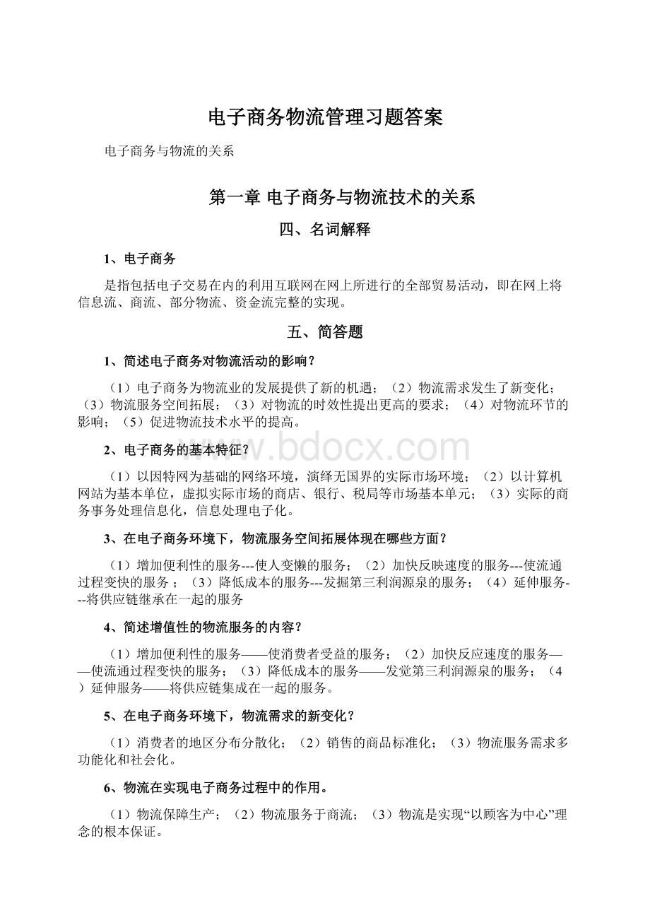 电子商务物流管理习题答案.docx_第1页