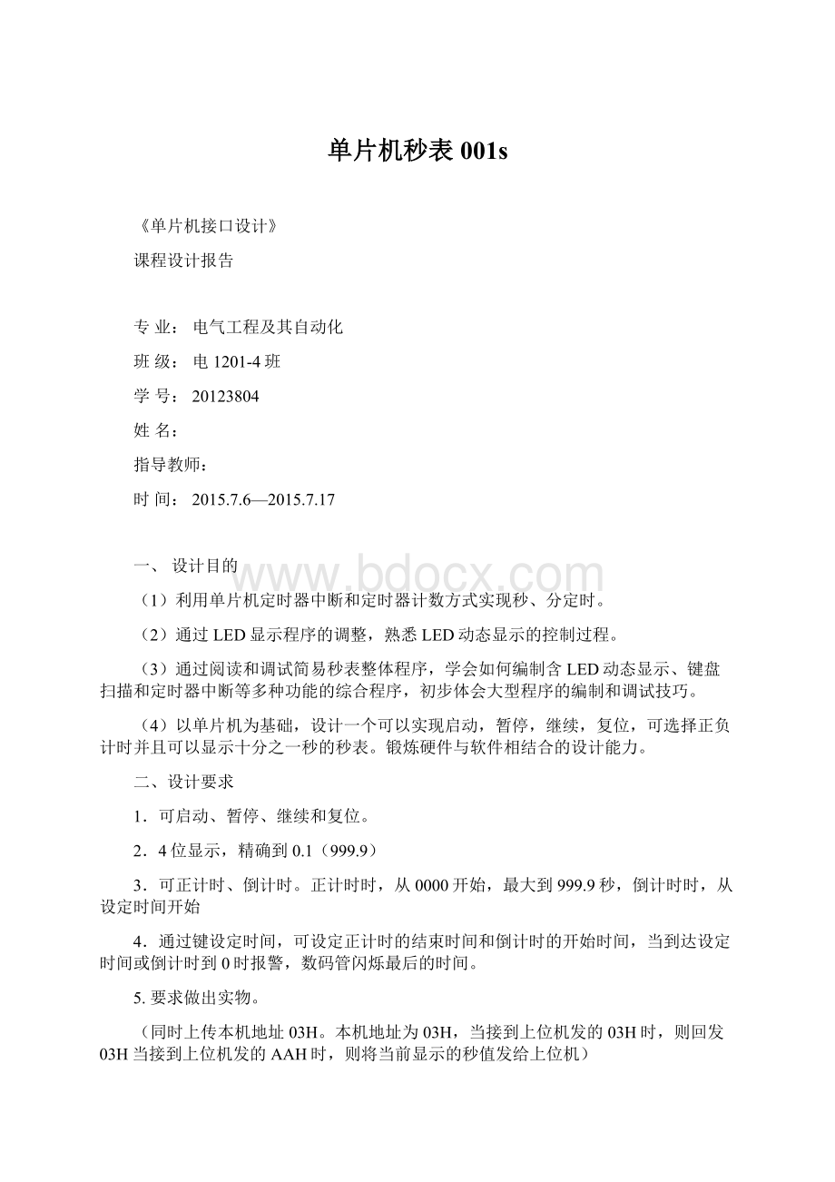 单片机秒表001s.docx_第1页