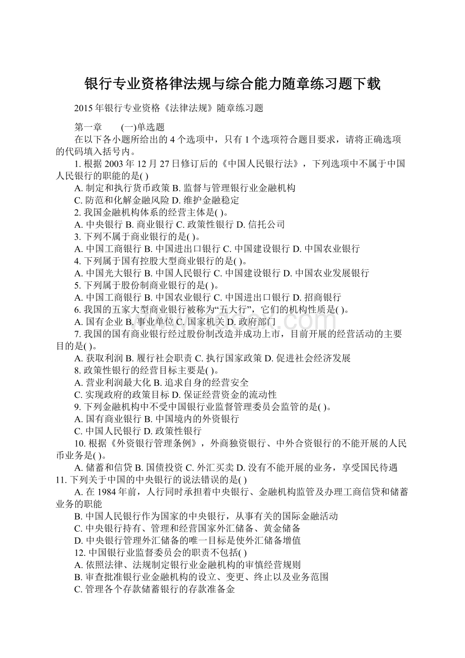 银行专业资格律法规与综合能力随章练习题下载.docx