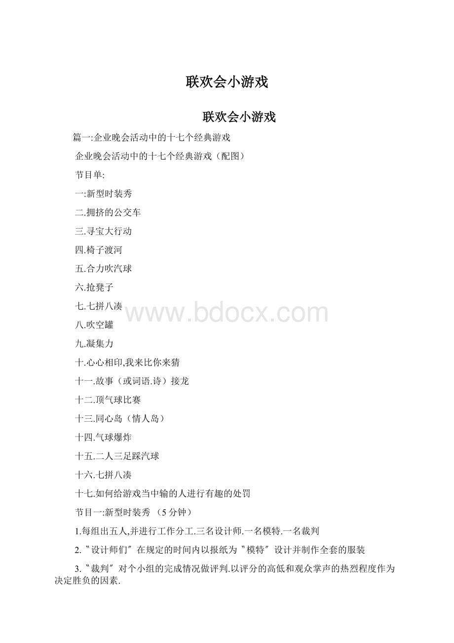 联欢会小游戏.docx