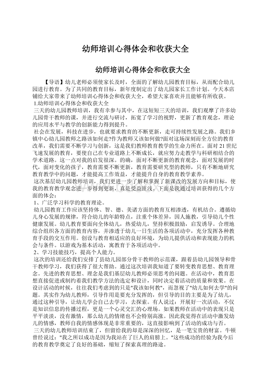 幼师培训心得体会和收获大全Word文档格式.docx