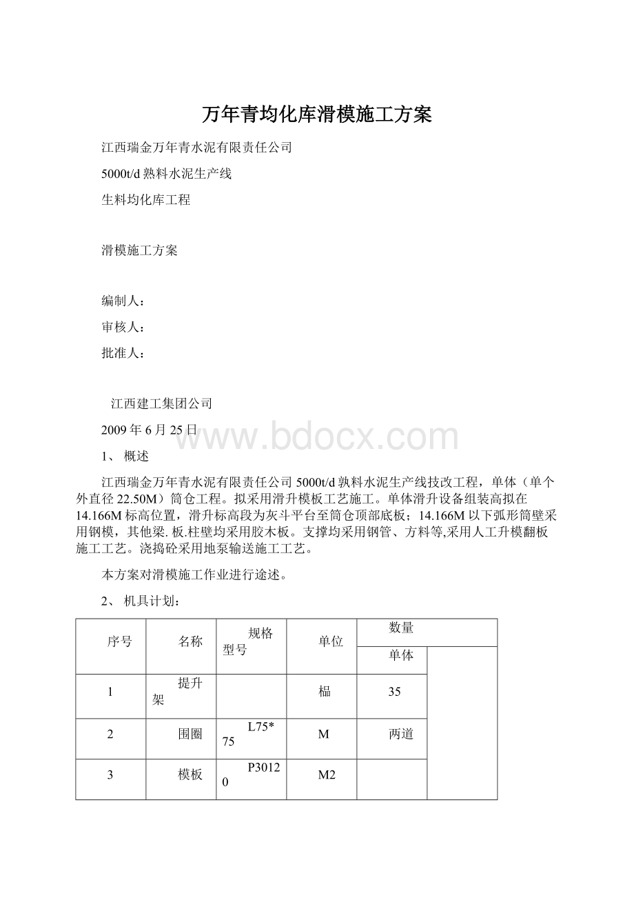 万年青均化库滑模施工方案.docx_第1页