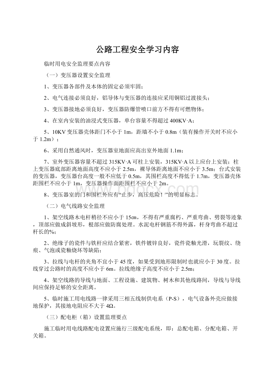 公路工程安全学习内容.docx