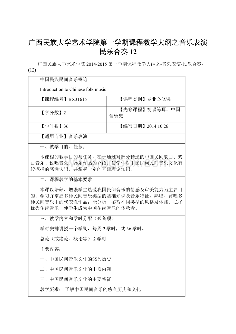 广西民族大学艺术学院第一学期课程教学大纲之音乐表演民乐合奏12文档格式.docx