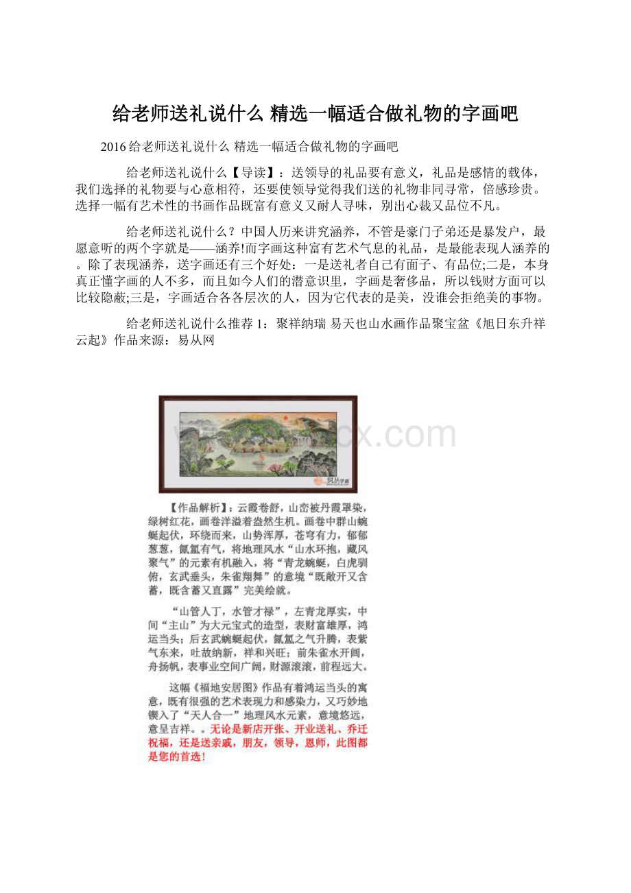 给老师送礼说什么 精选一幅适合做礼物的字画吧Word格式文档下载.docx